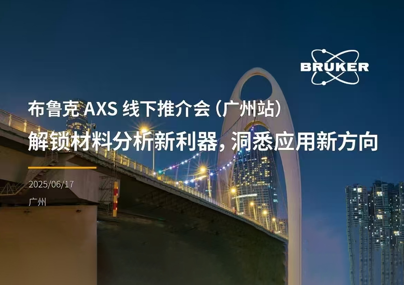 邀請(qǐng)函-布魯克 AXS 線(xiàn)下推介會(huì) —— 解鎖材料分析新利器，洞悉應(yīng)用新方向